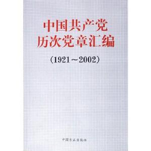 中國共產黨章程(1927)