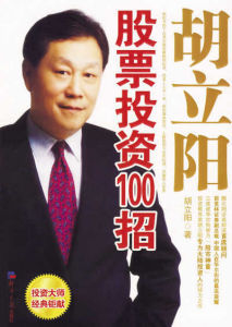 《胡立陽股票投資100招》 《胡立陽股票投資100招》