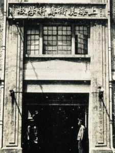 上海美術專科學校