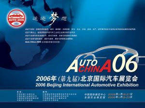 北京國際汽車展覽會 北京國際汽車展覽會