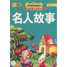 學生課外必讀叢書:名人故事 學生課外必讀叢書:名人故事