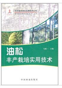 油松豐產栽培實用技術