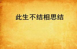 此生不結相思結 此生不結相思結