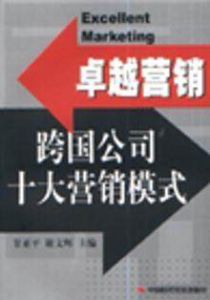 跨國公司十大行銷模式