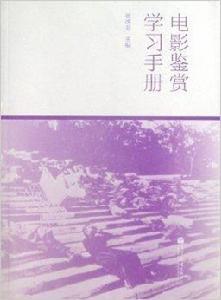 電影鑑賞學習手冊 電影鑑賞學習手冊