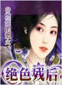 絕色殘後