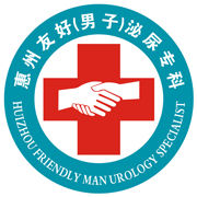 惠州友好男科醫院 惠州友好男科醫院
