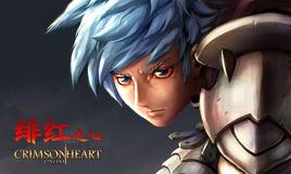 緋紅之心 緋紅之心