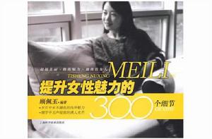 提升女性魅力的300個細節 提升女性魅力的300個細節