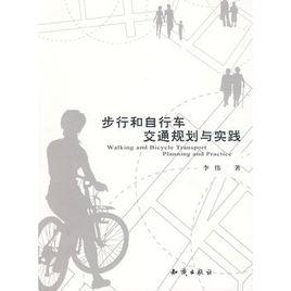 步行和腳踏車交通規劃與實踐 步行和腳踏車交通規劃與實踐