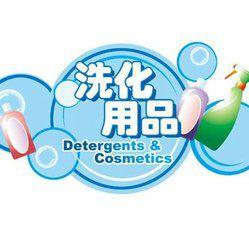 洗化行業 洗化行業