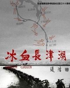 冰血長津湖 冰血長津湖