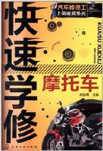 快速學修機車 快速學修機車