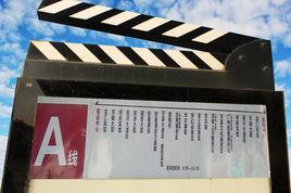 橫店公交A線 橫店公交A線