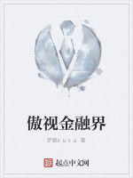 傲視金融界 傲視金融界