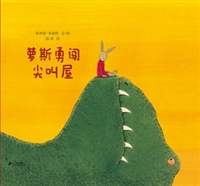 蘿斯勇闖尖叫屋 蘿斯勇闖尖叫屋