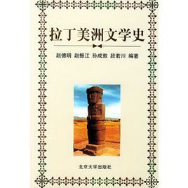 拉丁美洲文學史 拉丁美洲文學史