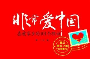 喜愛家鄉的101個理由 喜愛家鄉的101個理由