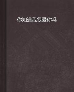 你知道我很愛你嗎 你知道我很愛你嗎