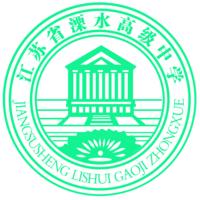 江蘇省溧水高級中學