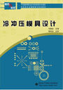 《冷衝壓模具設計》
