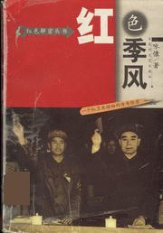 1966-1976-紅色季風-一個紅衛兵領袖的傳奇經歷 1966-1976-紅色季風-一個紅衛兵領袖的傳奇經歷