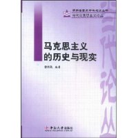 馬克思主義的歷史與現實