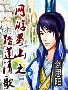 網遊蜀山之踏蓮清歌 網遊蜀山之踏蓮清歌