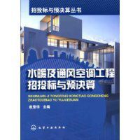 水暖及通風空調工程招投標與預決算 水暖及通風空調工程招投標與預決算