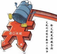 石油進口稅下調