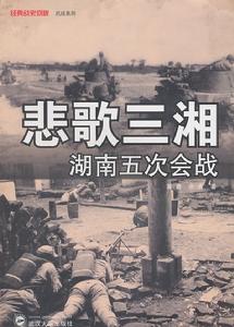 經典戰史回眸抗戰系列·悲歌三湘·湖南五次會戰