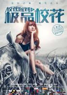 校花駕到[電影]