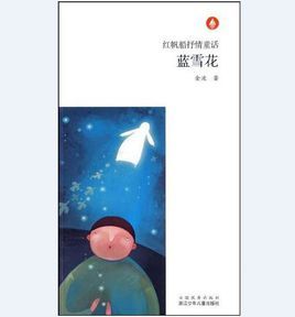 《藍雪花》 《藍雪花》