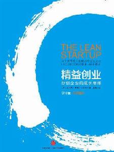 精益創業:新創企業的成長思維 精益創業:新創企業的成長思維