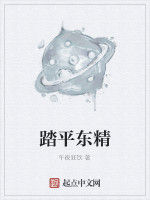 踏平東精 踏平東精
