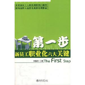 第一步：新員工職業化六大關鍵