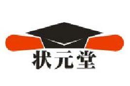 狀元堂教育培訓學校 狀元堂教育培訓學校
