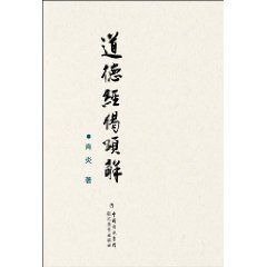 道德經偈頌解 道德經偈頌解