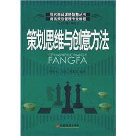 《策劃思維與創意方法》