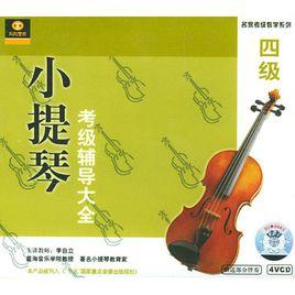 小提琴考級輔導大全4級 小提琴考級輔導大全4級