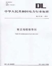 換流閥檢修導則 換流閥檢修導則