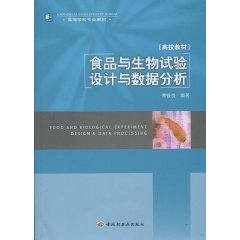 食品與生物試驗設計與數據分析