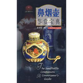 鼻煙壺鑑賞寶典 鼻煙壺鑑賞寶典