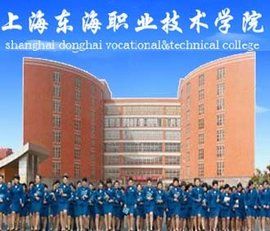 上海東海職業技術學院