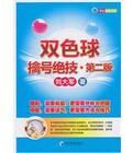 雙色球擒號絕技(第二版) 雙色球擒號絕技(第二版)