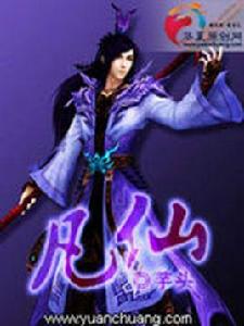 凡仙[網路小說]