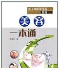 美容一本通 美容一本通