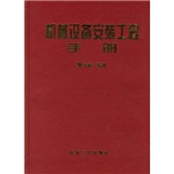 機械設備安裝工程實用手冊