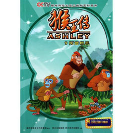 猴王傳下部：猴王歸來