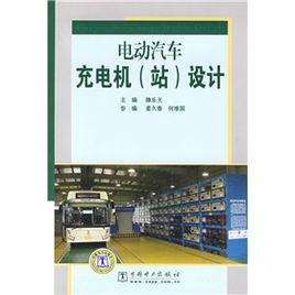電動汽車充電機(站)設計 電動汽車充電機(站)設計